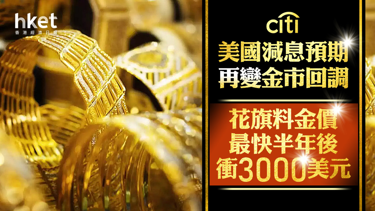 金價前景｜花旗對金價最樂觀料半年內衝3000美元潛在升幅28%