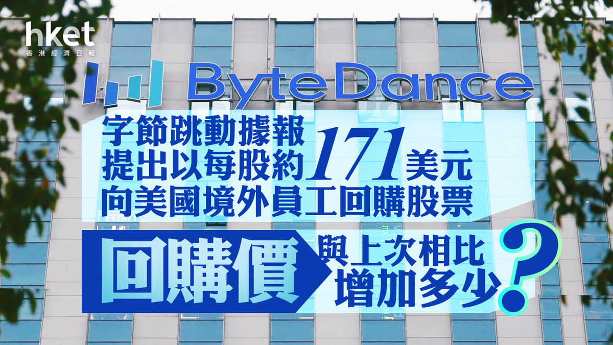 TikTok母企｜字節跳動據報提出以每股約171美元向美國境外員工回購股票回購價與上次相比增加多少？