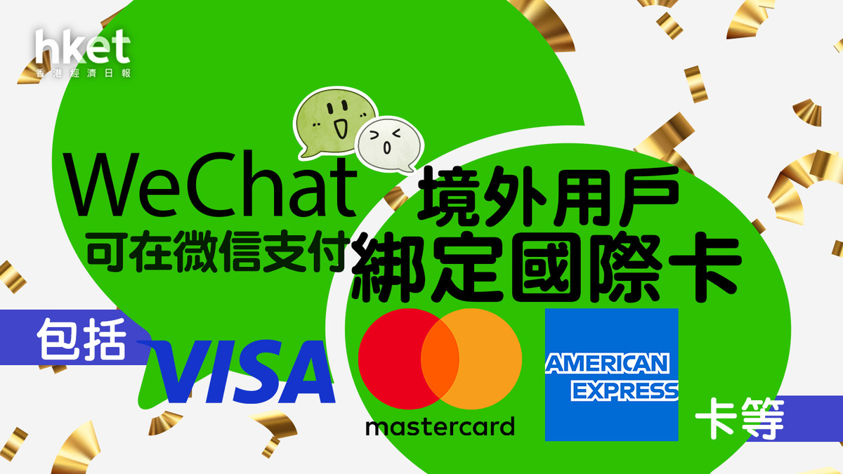 微信支付｜騰訊：WeChat境外用戶可在微信支付綁定國際卡包括Visa、Mastercard、AE卡等