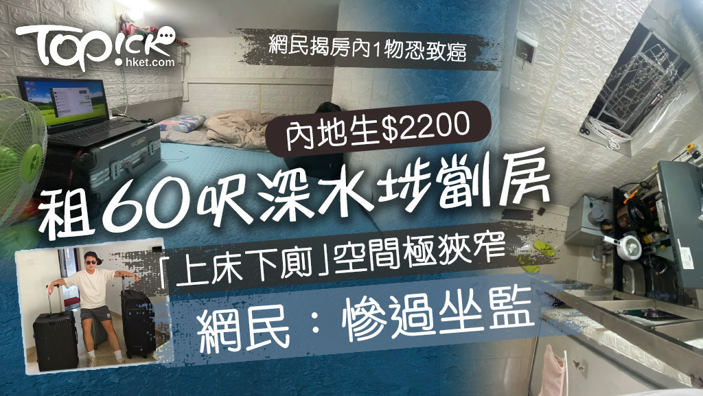 內地生$2200租60呎深水埗劏房，上床下廁空間狹窄。