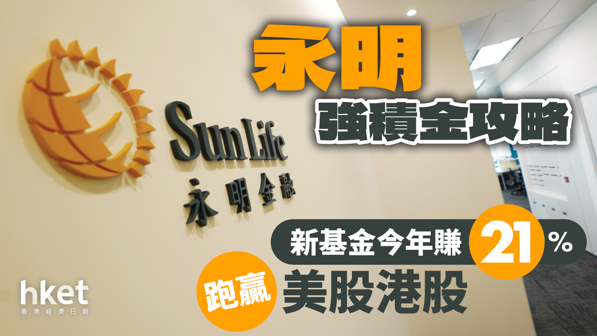 永明彩虹強積金攻略｜新基金今年賺21% 跑贏美股港股懶人基金長線較佳（2024年10月更新）
