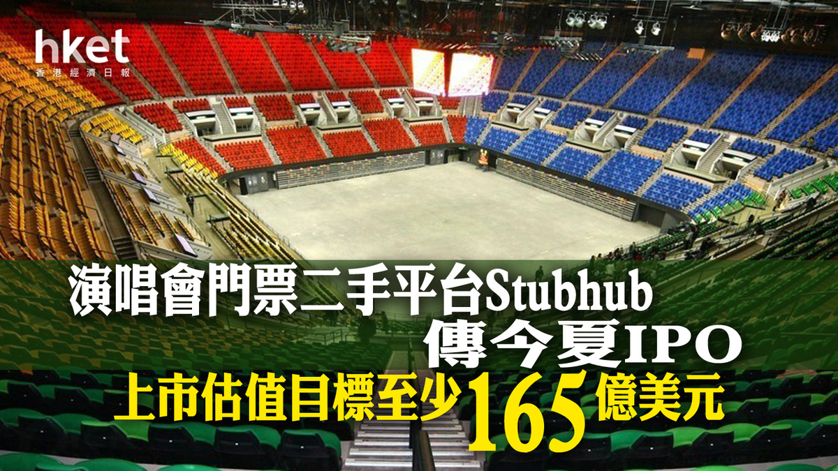 新股IPO｜演唱會門票二手平台Stubhub傳今夏IPO 上市估值目標至少165億美元 香港經濟日報 即時新聞頻道 即市財經