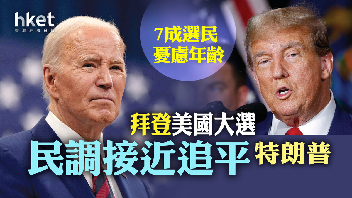 美國大選】拜登民調接近追平特朗普7成選民憂慮年齡