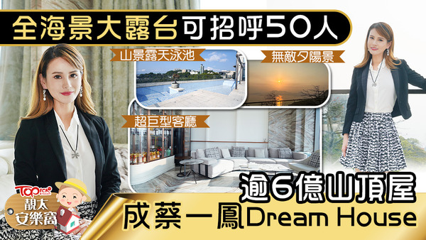市值超過6億的山頂獨立屋，成為蔡一鳳的Dream House！
