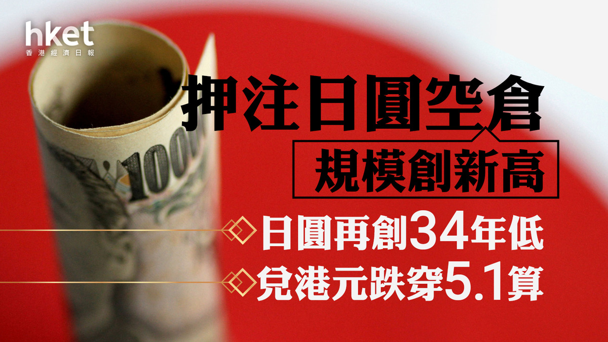 分析日圓走勢｜日圓突插穿154關兌港元5.07算央行暫未干預