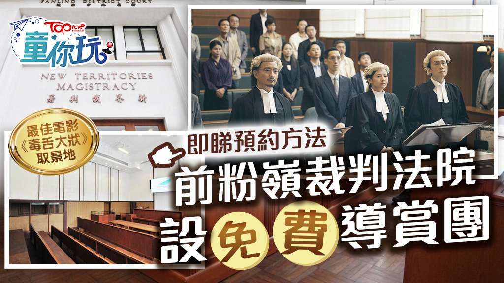 第42屆金像獎最佳電影《毒舌大狀》取景地前粉嶺裁判法院設有免費導賞團，簡單網上登記便可參觀昔日法庭原貌。