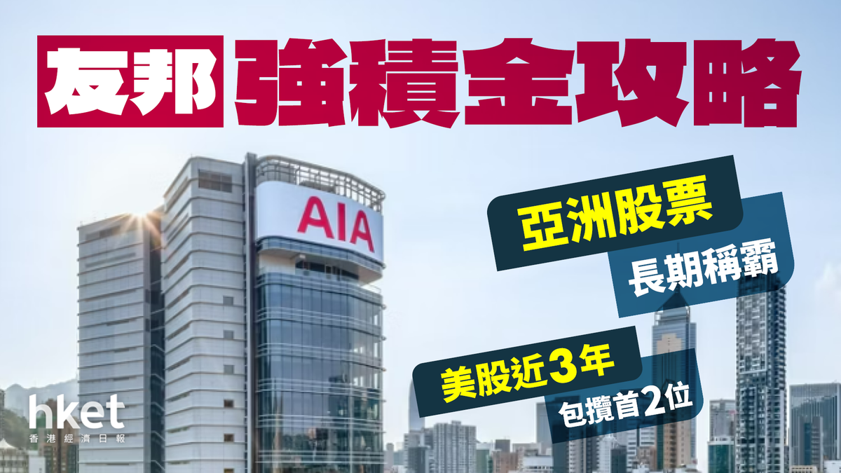 友邦強積金攻略｜亞洲股票長期稱霸美股基金近3年包攬首2位（2024年10月更新）