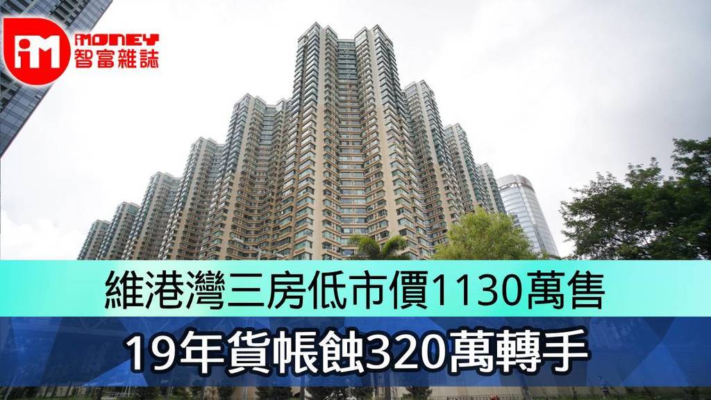 維港灣三房低市價1130萬售 19年貨帳蝕320萬轉手