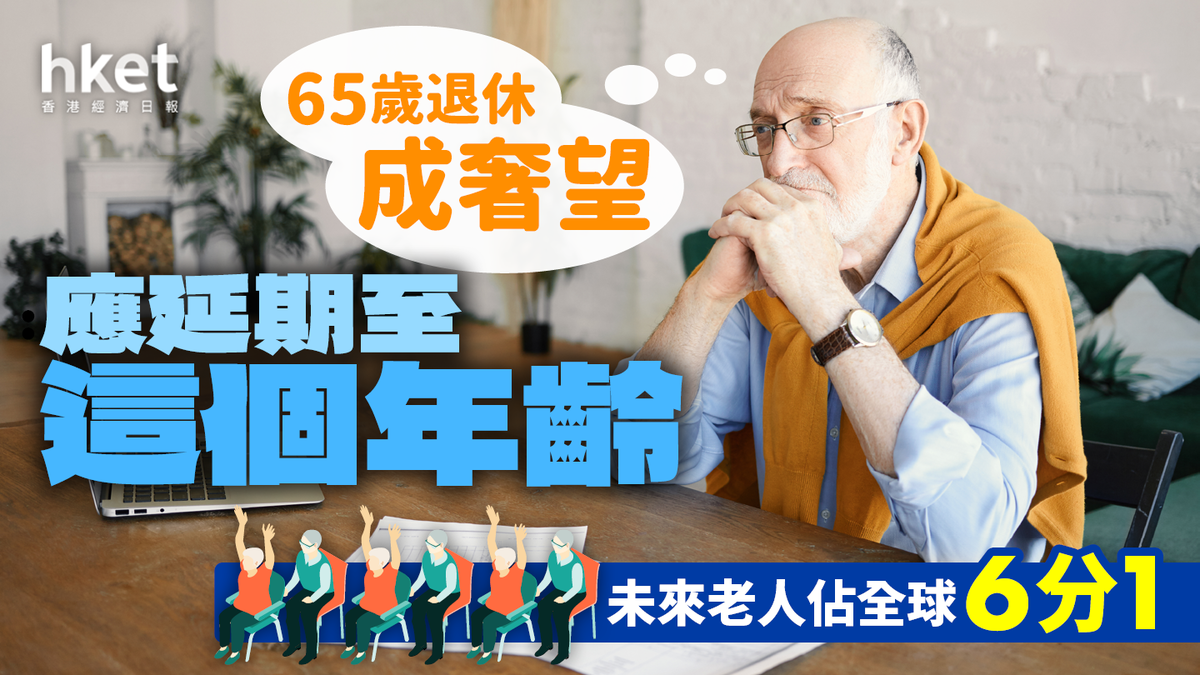 75歲退休才合理？專家：60多歲退休是「夢想」不是現實