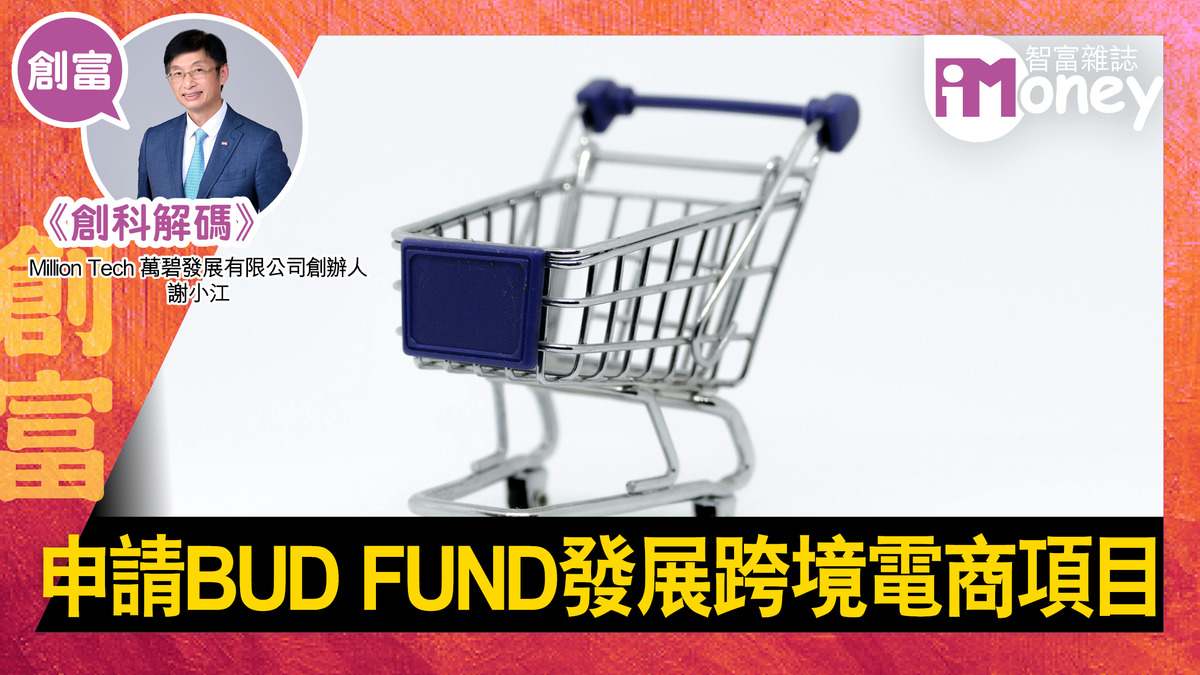 創科解碼@iM網欄】申請BUD FUND發展跨境電商項目