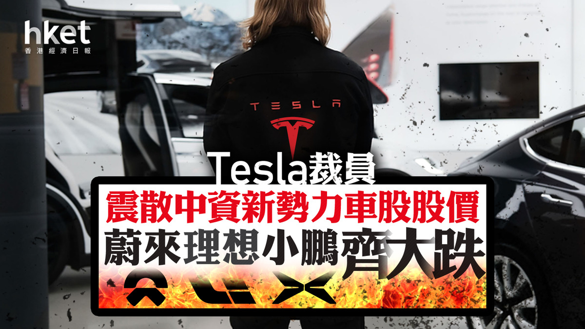 電動車｜Tesla裁員、兩高層離職震散新勢力股價蔚來跌一成、理想小鵬跌半成