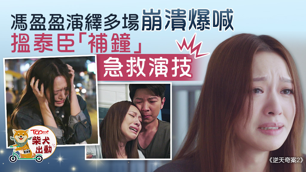 馮盈盈終於在《逆天奇案2》登場。