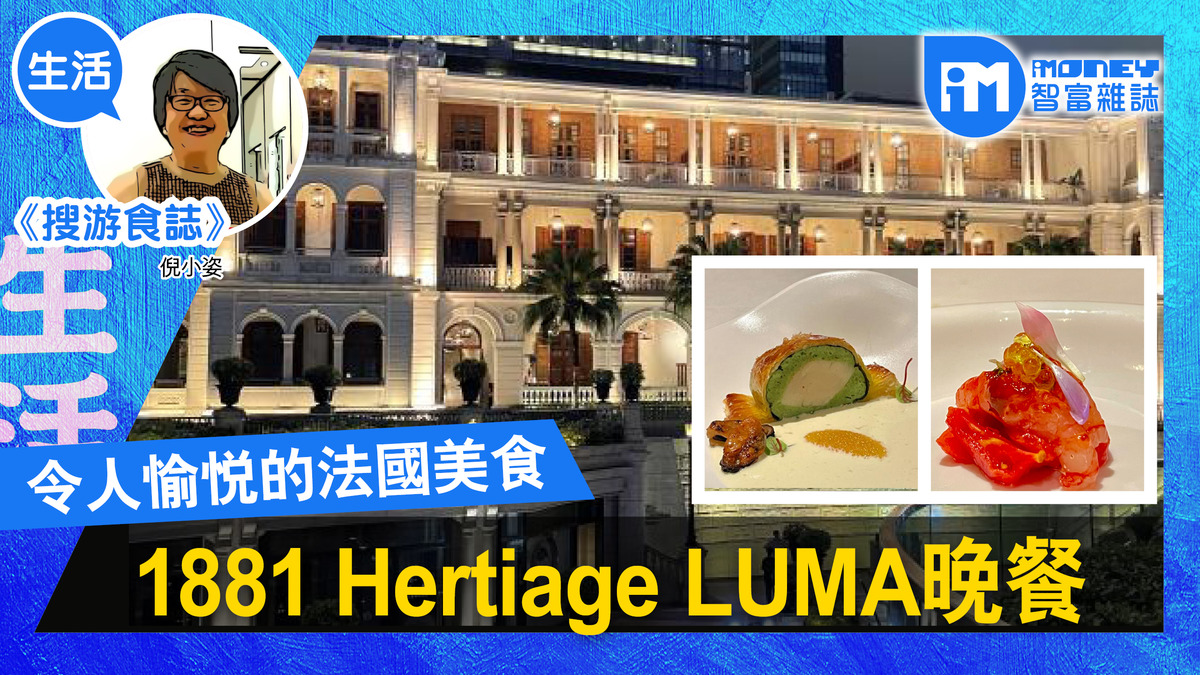 【搜游食誌@iM網欄】令人愉悅的法國美食 1881 Hertiage LUMA晚餐