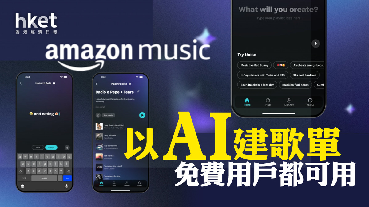 Amazon AI｜Amazon Music keeps pace with Spotify and tests using AI to generate playlists – Hong Kong Economic Daily – Instant News Channel – Technology