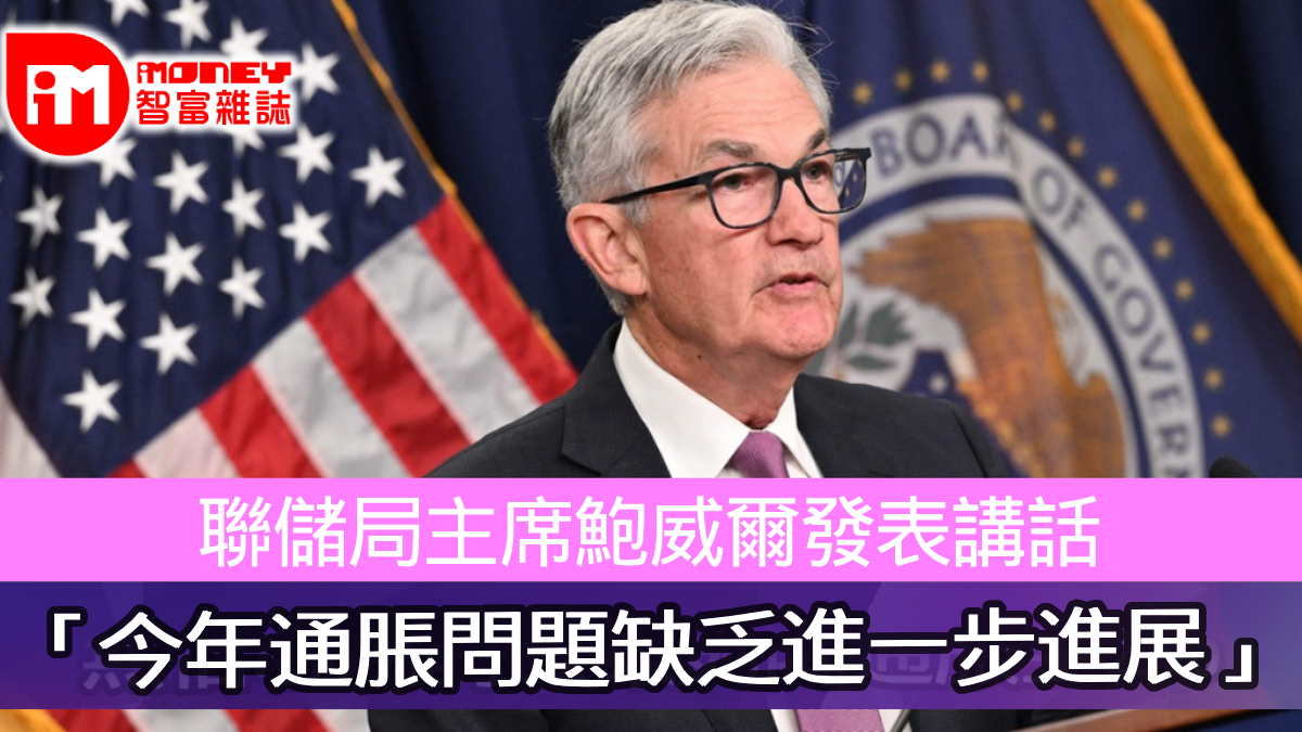聯儲局主席鮑威爾發表講話「今年通脹問題缺乏進一步進展」