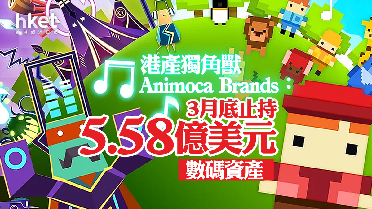 香港Web3｜港產獨角獸Animoca Brands：3月底止持5.58億美元數碼資產比特幣反彈助公司處於「良好位置」