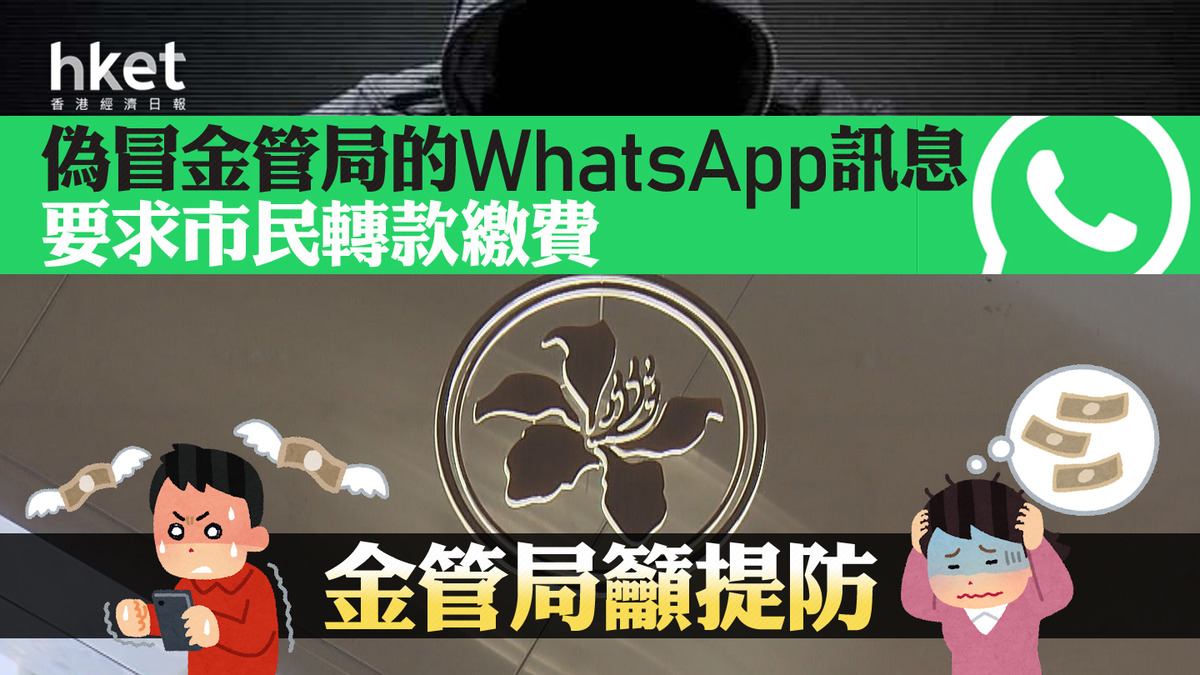 金管局被偽冒｜偽冒金管局的WhatsApp訊息要求市民轉款繳費金管局報警、籲市民提防