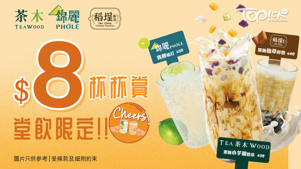 茶木、錦麗及稻埕飯店 聯合推出 $8 杯杯賞堂飲限定! Cheers ! 