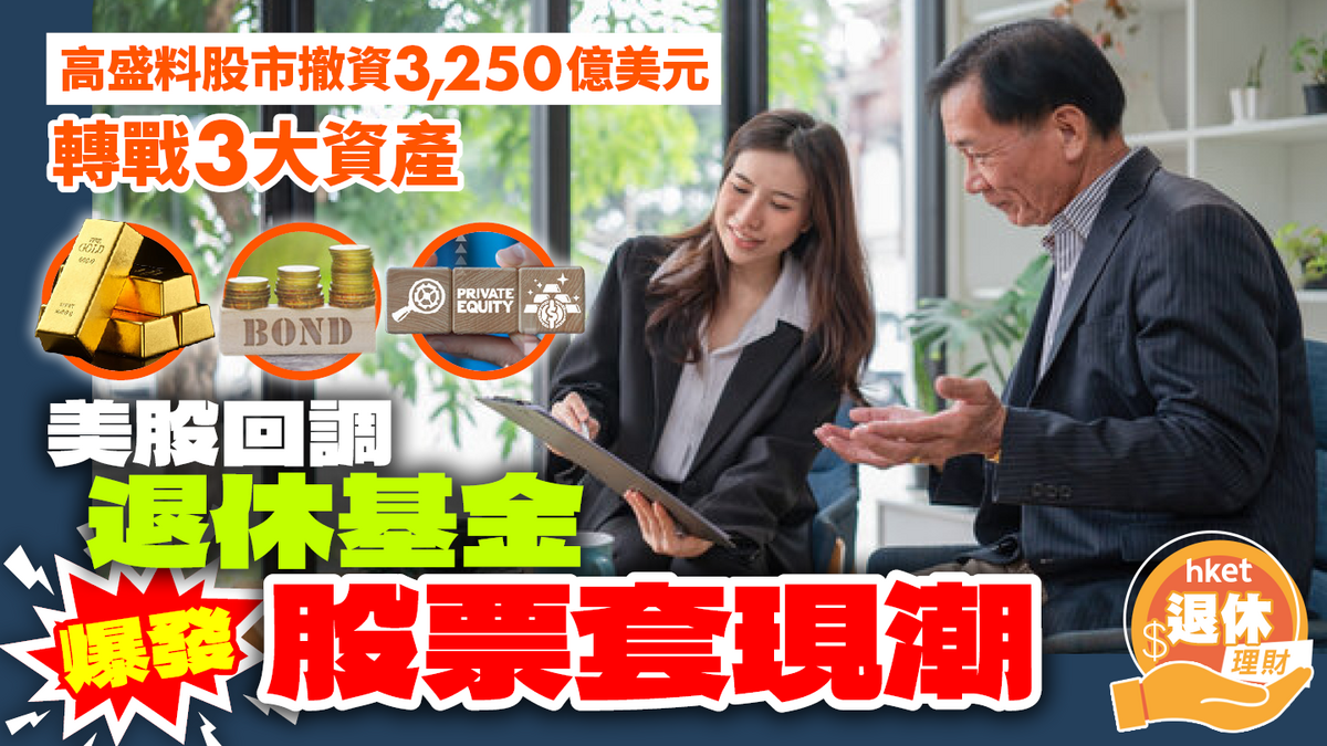 避險策略｜退休基金爆套現潮料撤資3,250億美元看準新領域跑贏股票