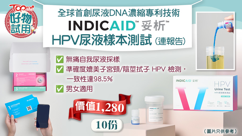 【TOPick好物試用】全球首創尿液DNA 濃縮專利技術INDICAID™妥析™ HPV 尿液樣本測試(連報告) (價值$ 1280) (10份) - 香港經濟日報- 活動- TOPick 會員專區- TOPick 有獎遊戲 - Hong Kong Economic Times