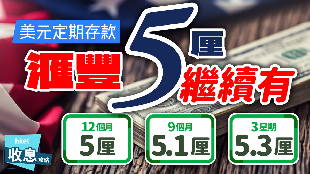 美元定期存款｜滙豐5厘繼續有中小行5.3厘搶存短息最高13厘