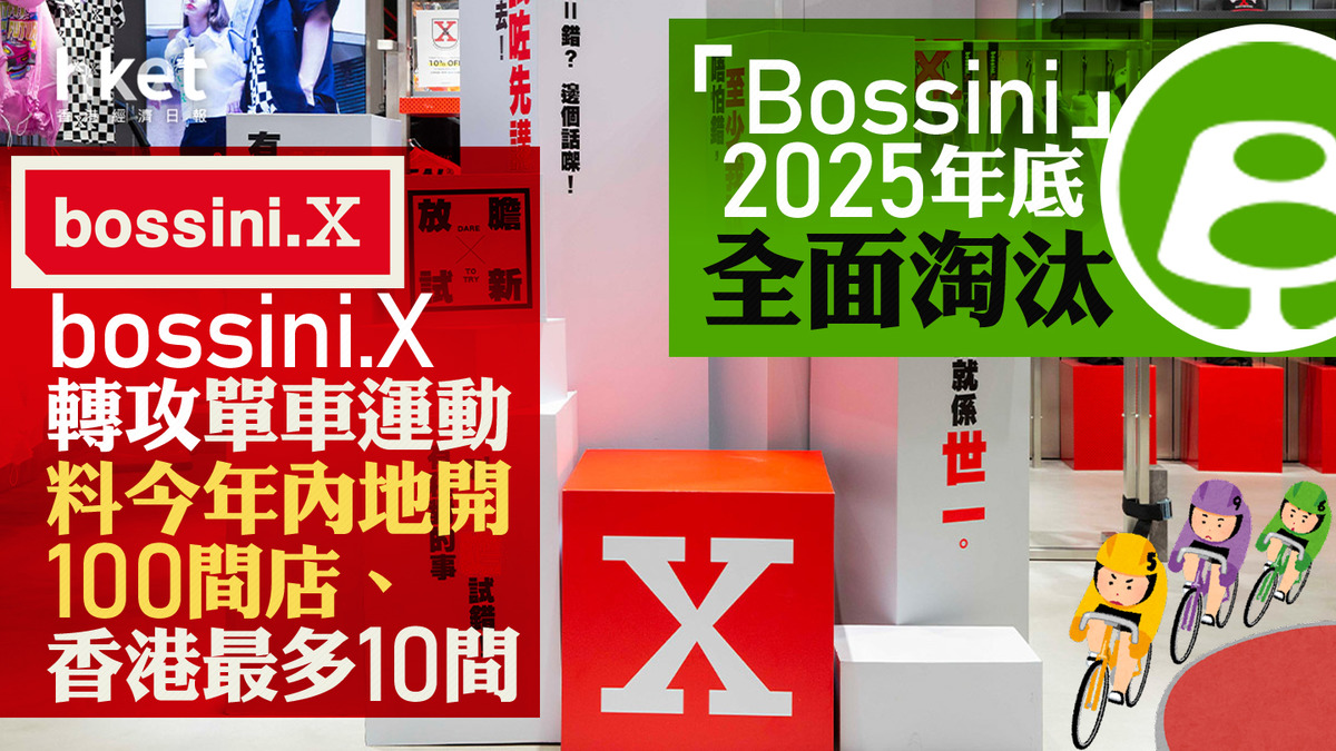 Bossini｜堡獅龍升逾12% 旗下bossini.X轉攻單車運動 今年目標內地開100間店、香港開最多10間 料2025年底 ...