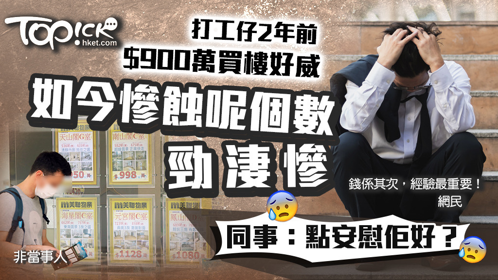 打工仔以$900萬買樓，惟2年後保守蝕200萬，十分淒慘。