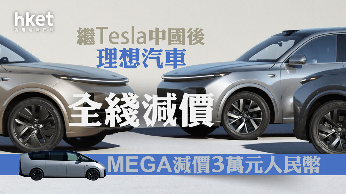減價戰｜理想汽車繼Tesla中國後減價、MEGA減價3萬元人民幣股價跌逾8%穿紅底