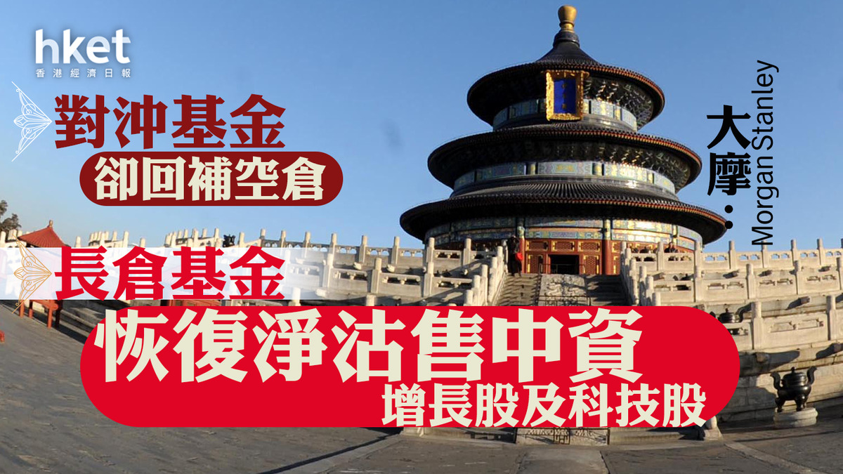 資金流向｜大摩：長倉基金恢復淨沽售中資增長股及科技股對沖基金卻回補空倉