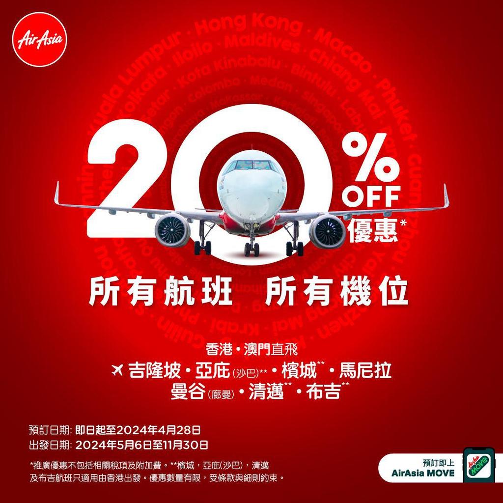 亞洲航空（AirAsia）7大航點所有航班機票全部8折優惠。（有關機構提供）