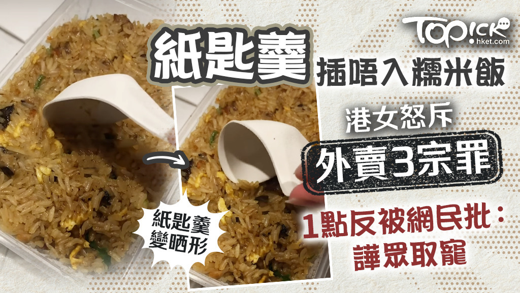 港女上傳影片怒斥外賣3宗罪，食店提供的紙匙羹更插不入糯米飯。