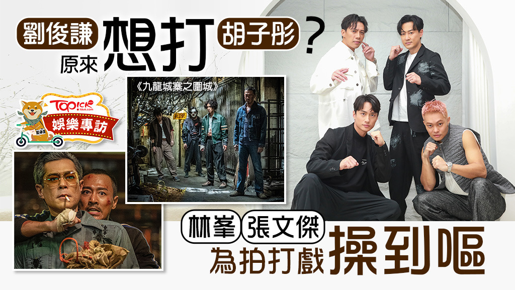 林峯、劉俊謙、張文傑、胡子彤一同接受TOPick專訪講新作《九龍城寨之圍城》 。