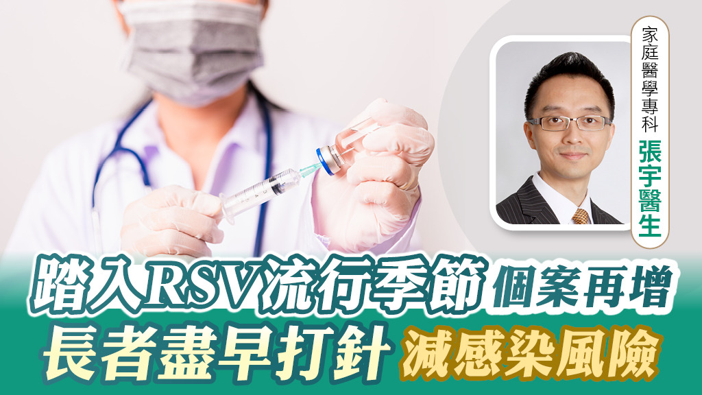 流感季節｜踏入RSV流行季節個案再增長者盡早打針減感染風險- 香港經濟日報- TOPick - 健康- 醫健人物 - 香港經濟日報 - TOPick