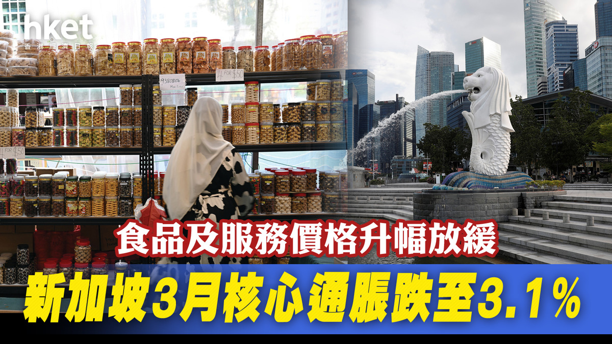 新加坡3月核心通脹跌至3.1% 食品及服務價格升幅放緩