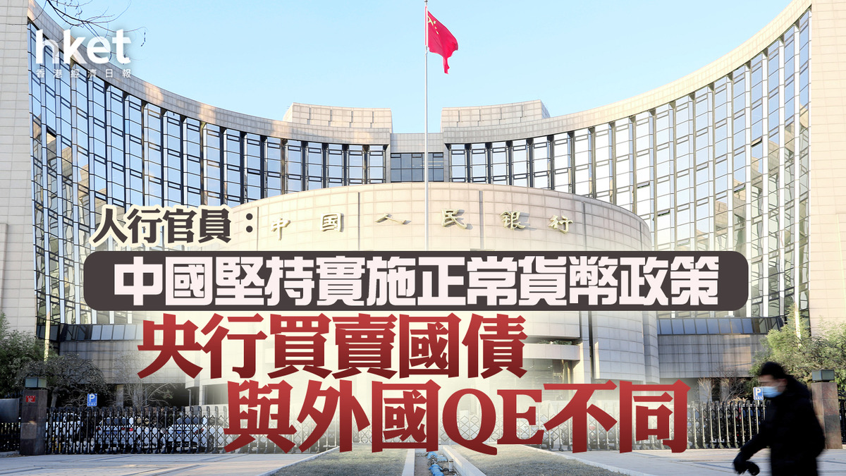 中國救市｜人行官員急澄清：中國堅持實施正常貨幣政策央行買賣國債與外國QE不同