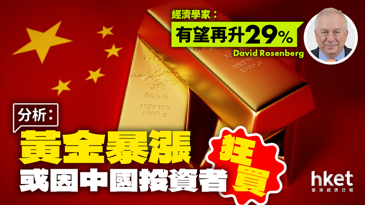 黃金暴漲或因中國投資者狂買？ 經濟學家：有望再升29%