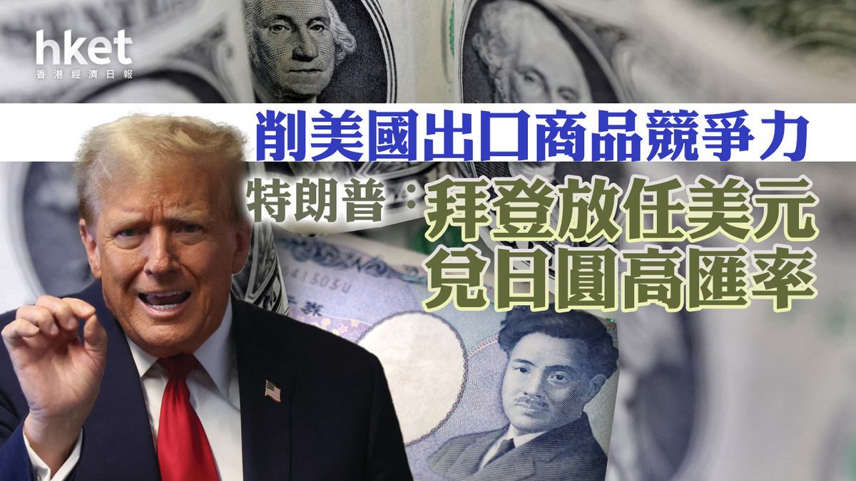 特朗普：拜登放任美元兌日圓高匯率削美國出口商品競爭力