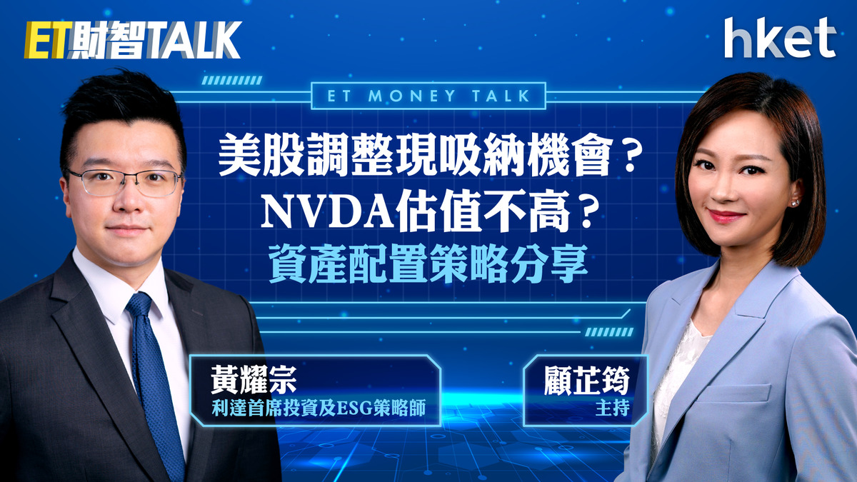ET財智Talk】美股調整現吸納機會？NVDA估值不高？利達黃耀宗分享資產配置策略