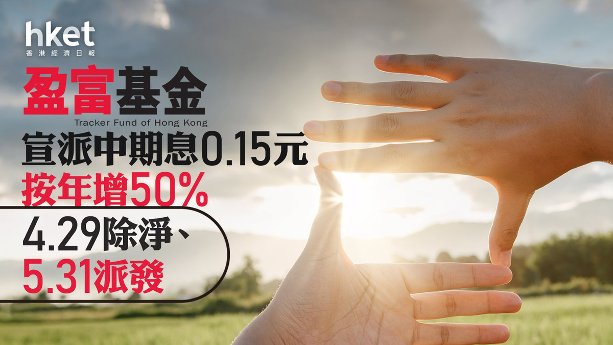 2800｜盈富基金宣派中期息0.15元、按年增50% 4.29