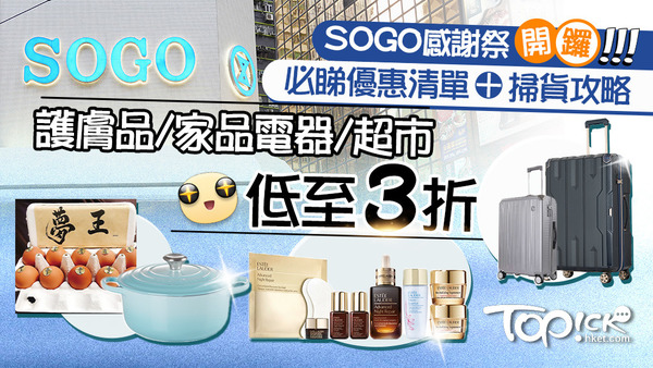 崇光感謝祭SOGO Thankful Weeks 2024開鑼。