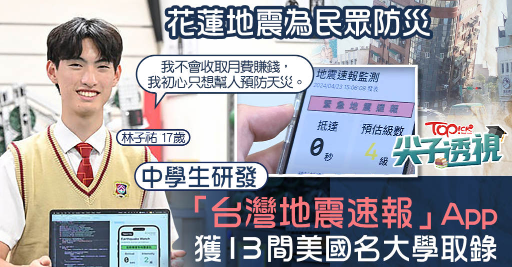 尖子透視|研地震速報APP助花蓮民眾防災 台17歲少年獲13間美國名大學取錄