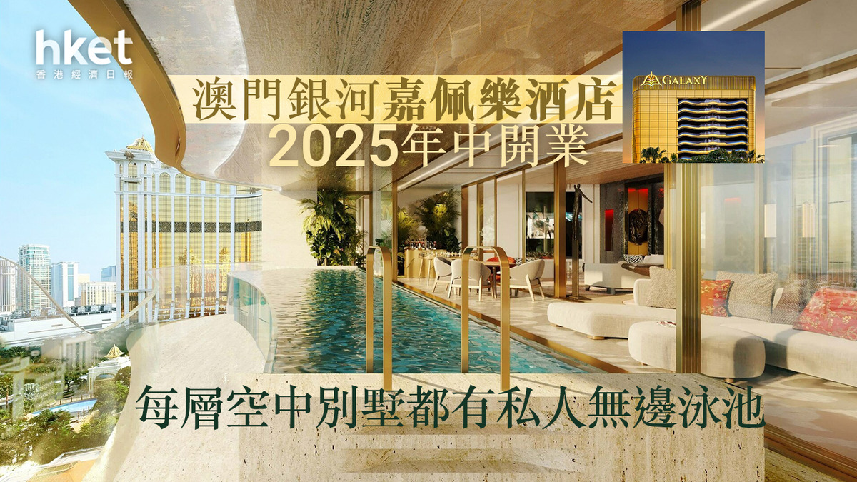 澳門新酒店|銀娛路氹「澳門銀河嘉佩樂酒店」2025年中開業 空中別墅備有「無邊泳池」