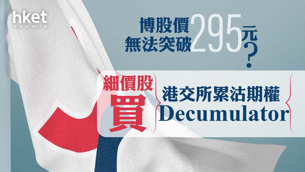 Decumulator｜細價股買港交所累沽期權博股價無法突破295元？持貨成本多少？