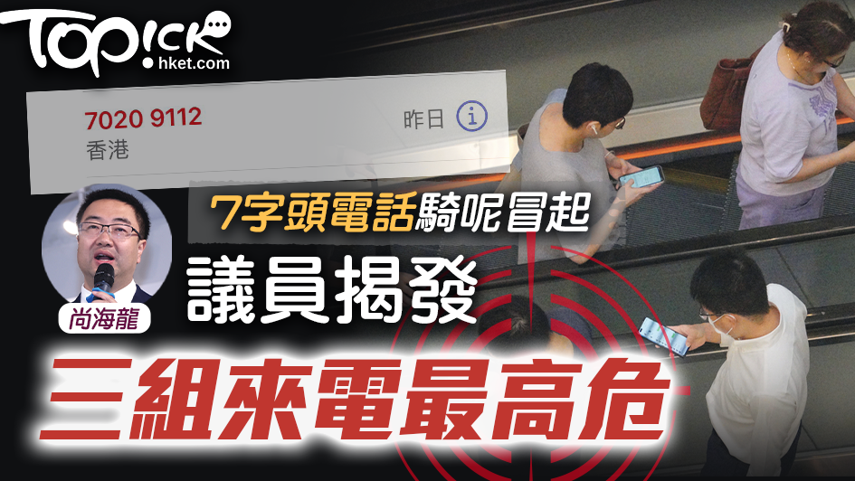 7字頭騎呢詐騙冒起，立法會議員分析3組來電最高危。