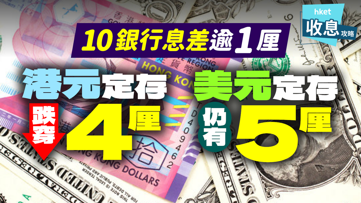 定期存款攻防戰｜港元存息頻頻跌穿4厘做美元高逾1厘？（附10大銀行港美息差比併）