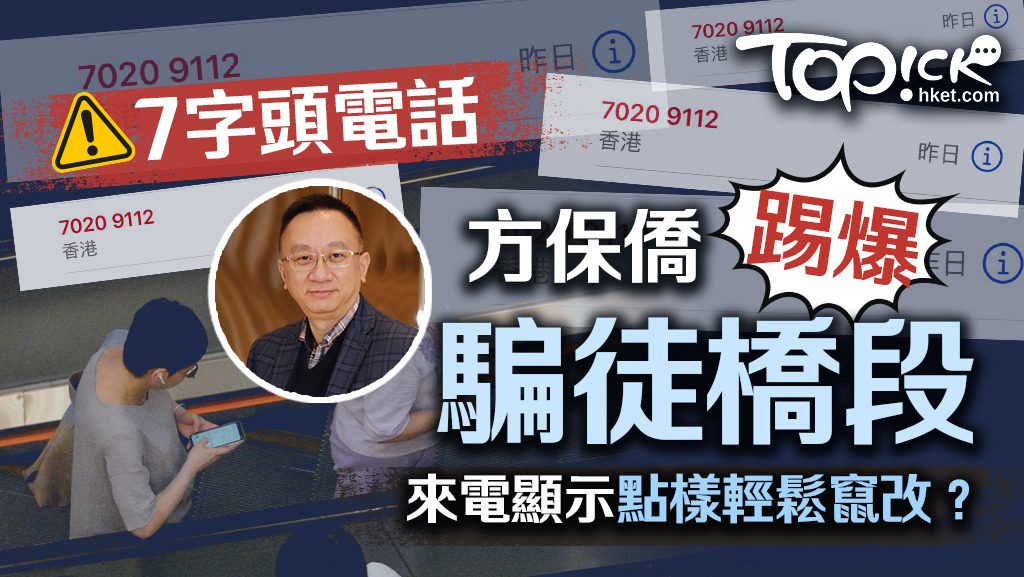 7字頭電話騙案多，方保僑踢爆騙徒橋段，來電顯示點樣輕鬆竄改？