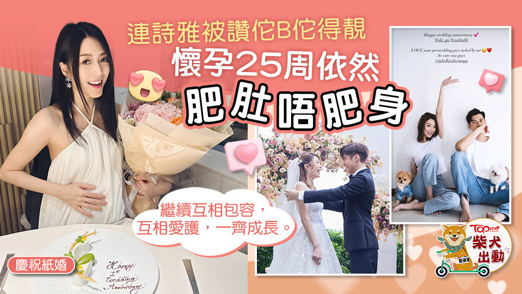  連詩雅懷孕近6個多月！