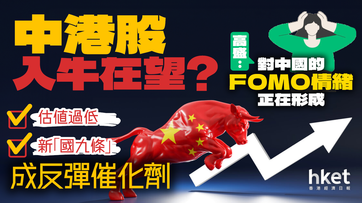 港股步技術性牛市？高盛：對中國股市的「FOMO」情緒正在形成5大因素吸資