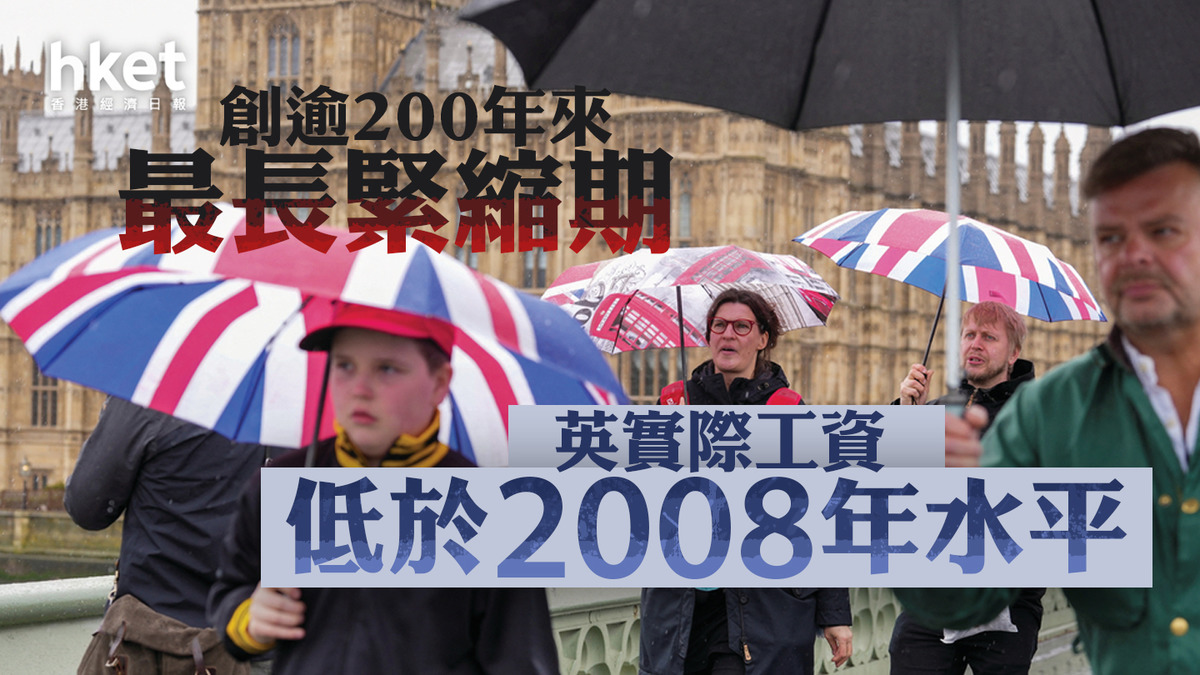 英實際工資低於2008年水平創逾200年來最長緊縮期