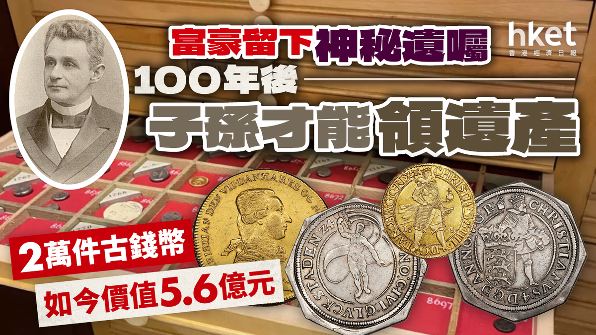 富豪留下神秘遺囑100年後才可領遺產2萬件古錢幣如今價值5.6億元